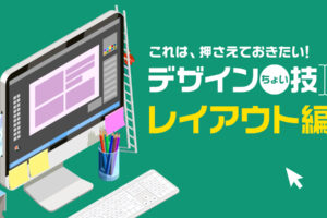 これは押さえておきたい！デザインちょい技【レイアウト編】