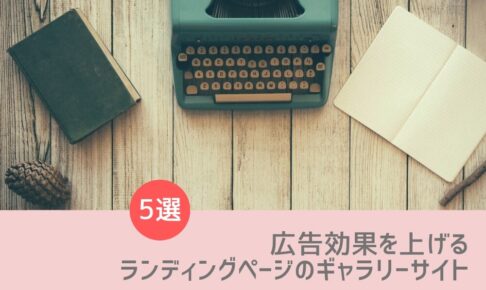 広告効果を上げる参考ランディングページを発掘!ギャラリーサイト5選