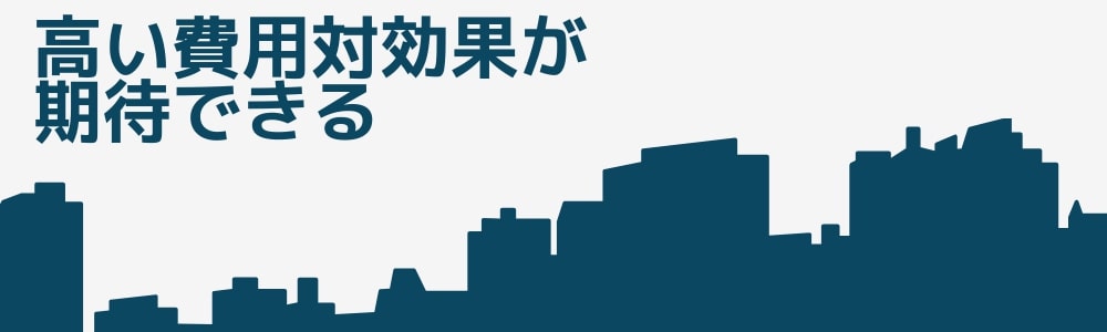 高い費用対効果が期待できる