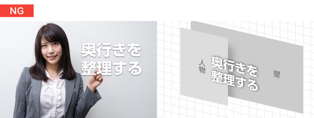 デザインのNG例：奥行きが整理されていない