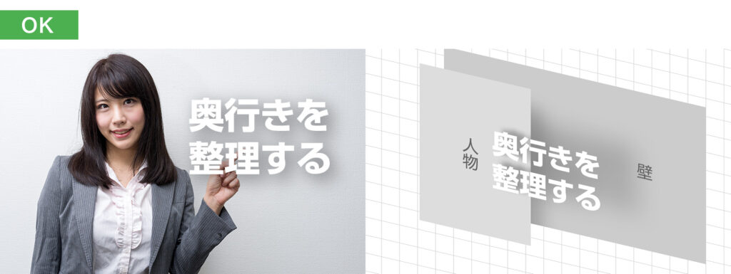 デザインのOK例：奥行きが整理されている