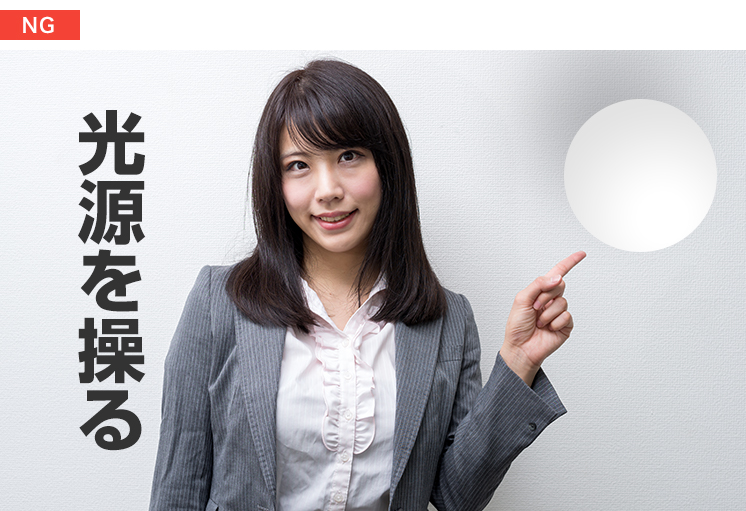 デザインのNG例：球体は下から、女性には上から光が当たっている