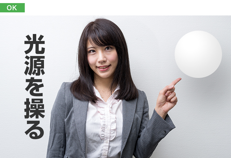 デザインのOK例：光源が意識されている