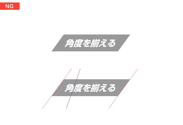 デザインのNG例：角度がバラバラ