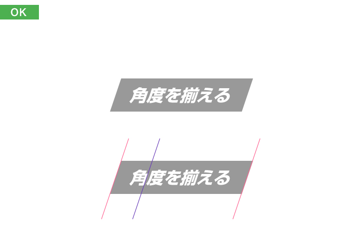 デザインのOK例：角度が揃っている