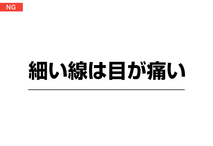 デザインのNG例：細い線の色が濃い