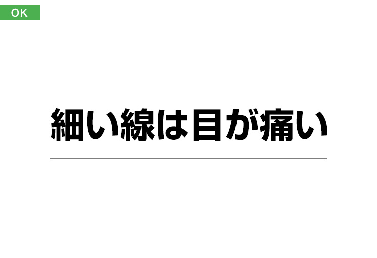 デザインのOK例：細い線の色が薄い