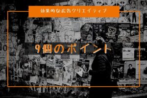 効果的な広告クリエイティブ(バナー)を作る9個のポイント