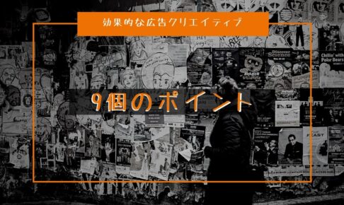 効果的な広告クリエイティブ(バナー)を作る9個のポイント