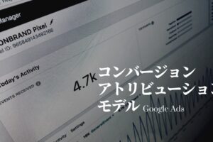 Google広告のアトリビューションモデル