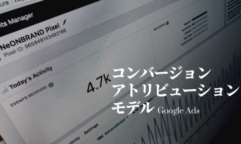 Google広告のアトリビューションモデル