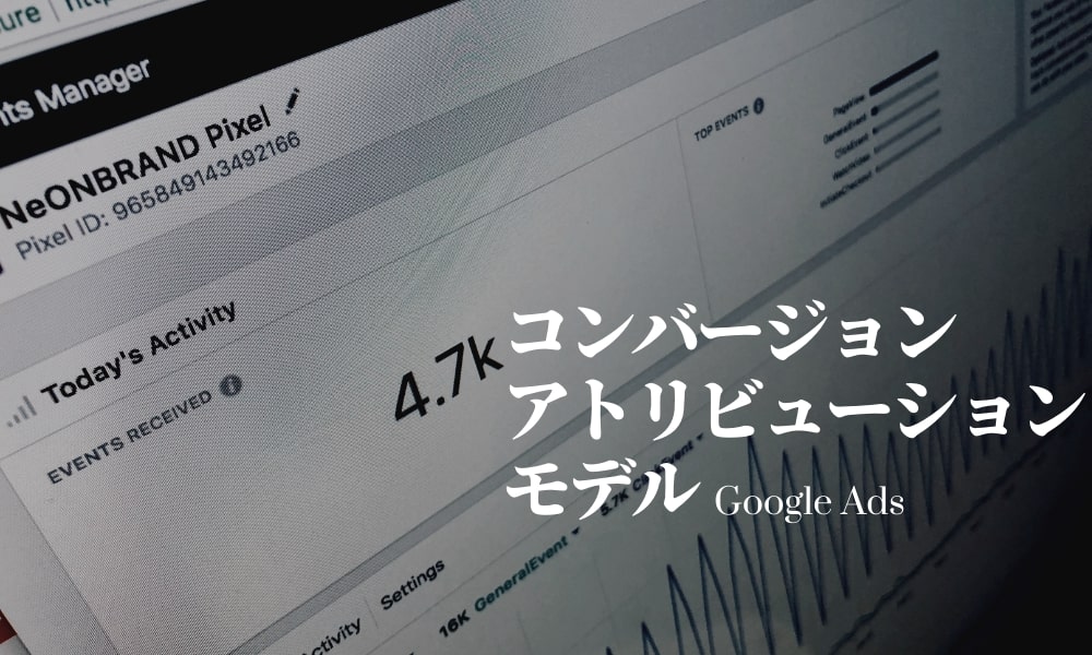 Google広告のアトリビューションモデル