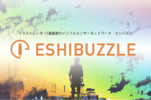 イラストレーター/漫画家特化のインフルエンサーサービス「ESHIBUZZLE」とインフルエンサープラットフォーム「Tweepie」が連携を開始