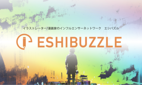 イラストレーター/漫画家特化のインフルエンサーサービス「ESHIBUZZLE」とインフルエンサープラットフォーム「Tweepie」が連携を開始