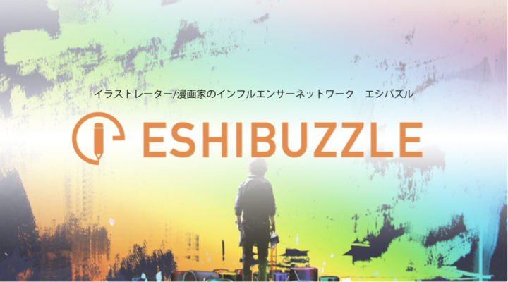 イラストレーター/漫画家特化のインフルエンサーサービス「ESHIBUZZLE」とインフルエンサープラットフォーム「Tweepie」が連携を開始