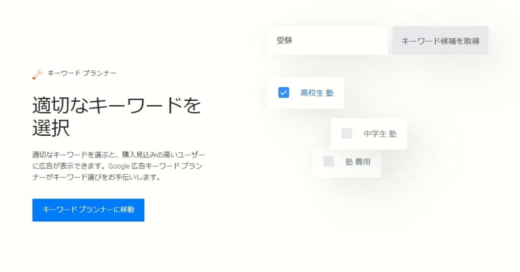 SEOキーワードを発掘する「Googleキーワードプランナー」