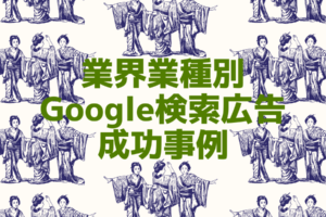 Google検索広告の成功事例8選-なぜ彼らは成功したのか?
