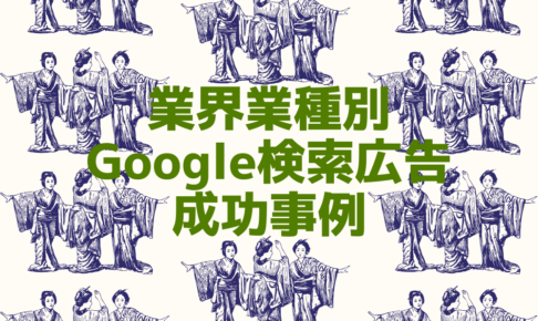 Google検索広告の成功事例8選-なぜ彼らは成功したのか?
