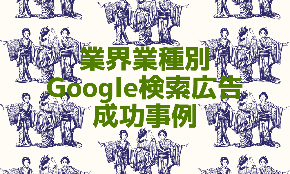 Google検索広告の成功事例8選-なぜ彼らは成功したのか?