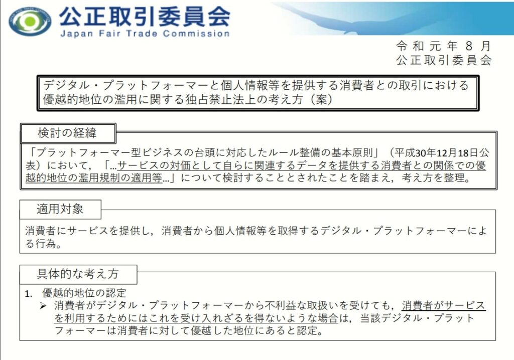 公正取引委員会-デジタルプラットフォーマーと個人情報等を提供する消費者との取引における優越的地位の濫用に関する独占禁止法上の考え方(案)