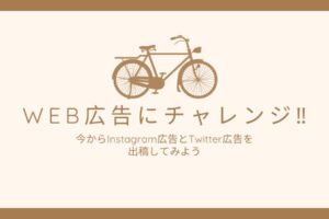 初めてのWeb広告にチャレンジ! 今からInstagram広告とTwitter広告に出稿してみよう