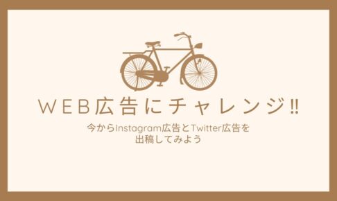 初めてのWeb広告にチャレンジ! 今からInstagram広告とTwitter広告に出稿してみよう