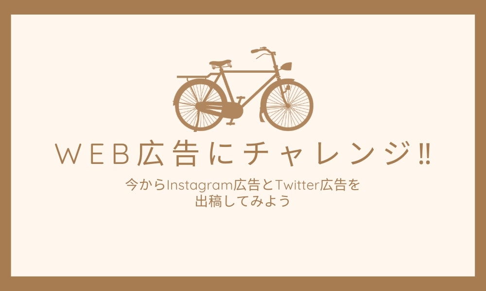 初めてのWeb広告にチャレンジ!5分でInstagram広告に出稿