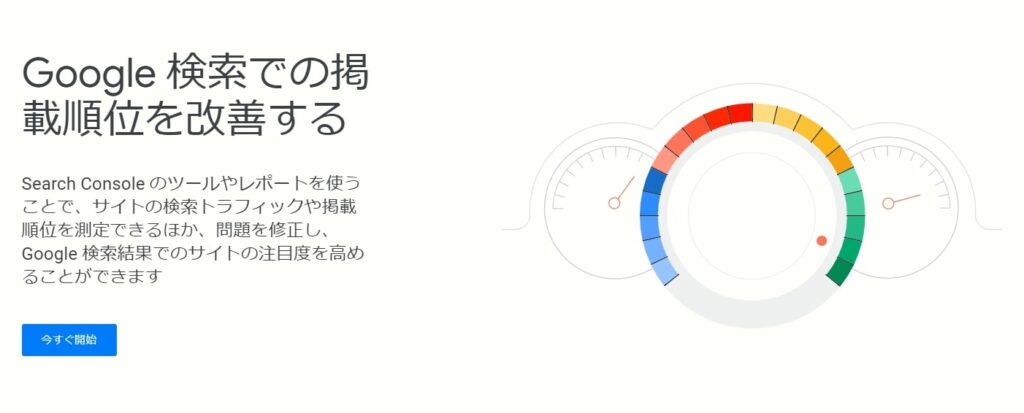 SEO対策には欠かせない「Googleサーチコンソール」