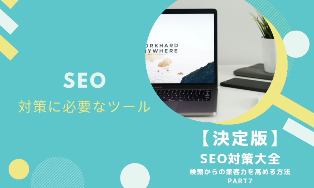 【第7回】SEO対策に必要なツール