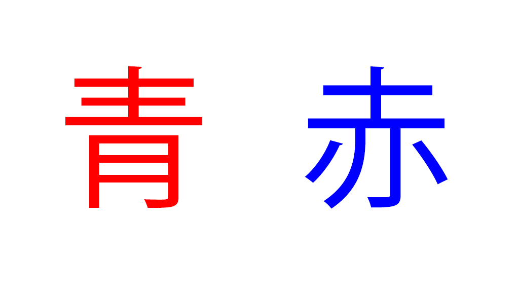 マーケティング心理学：ストループ効果