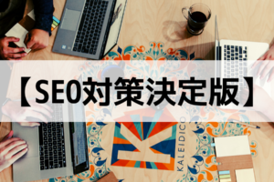 SEO対策決定版-全9回にわたってSEO対策のすべてを紹介