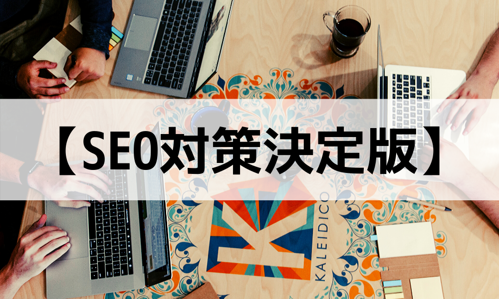 SEO対策決定版-全9回にわたってSEO対策のすべてを紹介