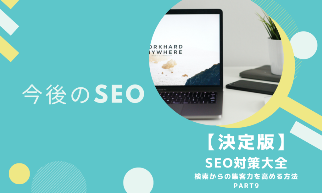 【第9回】今後のSEO｜コアアルゴリズムアップデート・YouTube・音声検索