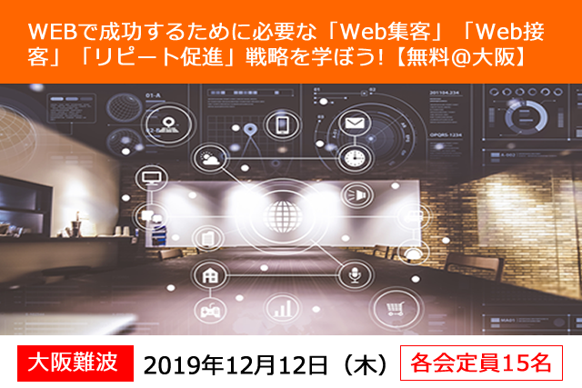 【募集終了】【12/12(木)】WEBで成功するために必要な「Web集客」「Web接客」「リピート促進」戦略を学ぼう!【無料@大阪】