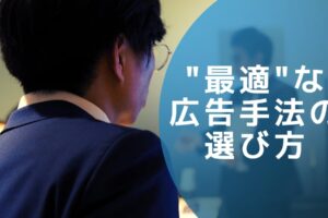 “最適“なWeb広告手法の選び方|1年で300件Web広告を運用して見つけたメソッド-セミナーレポート