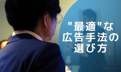 “最適“なWeb広告手法の選び方|1年で300件Web広告を運用して見つけたメソッド-セミナーレポート