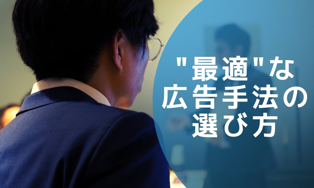 “最適“なWeb広告手法の選び方|1年で300件Web広告を運用して見つけたメソッド-セミナーレポート