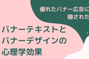 優れたバナーのテキスト・デザインに隠された5つの心理学効果