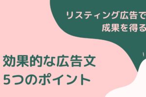 リスティング広告で効果的な広告文を作成する5つのポイント
