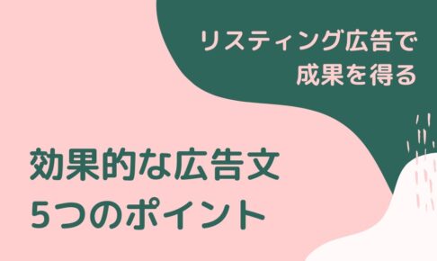 リスティング広告で効果的な広告文を作成する5つのポイント