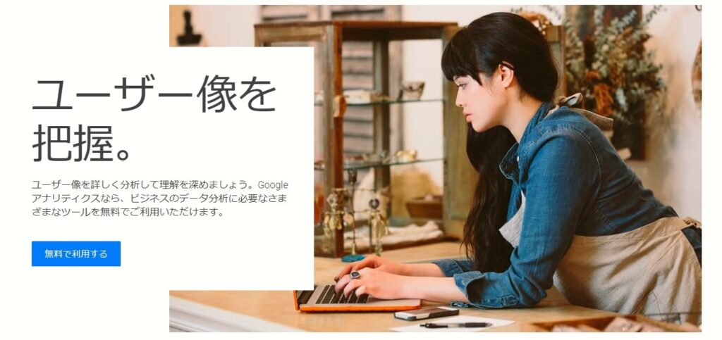 Webサイト全体の分析に必須「Googleアナリティクス」