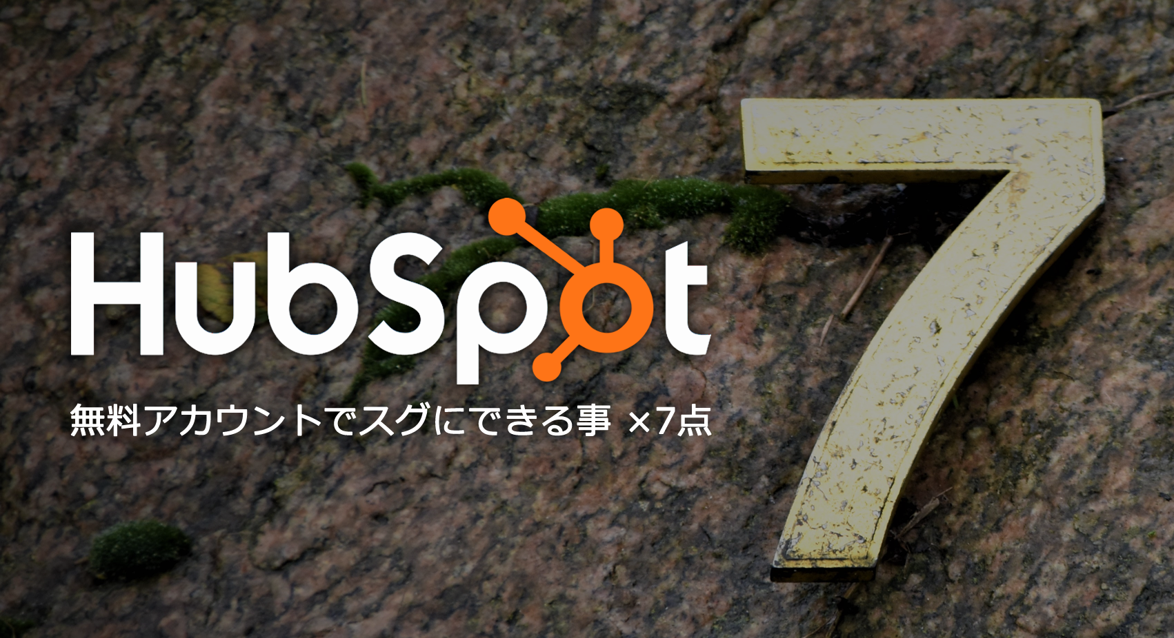 HubSpot無料アカウントでスグにできる事【全7回】