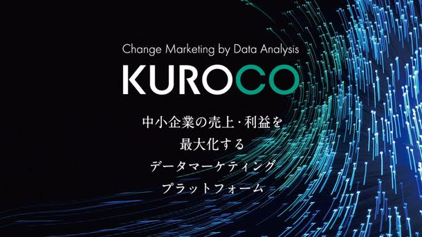中小企業の売上・利益を最大化する「攻め」のデータ分析！ データマーケティングソリューション『KUROCO』 11月7日(木)リリース！