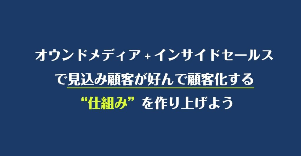 オウンドメディア+インサイドセールス