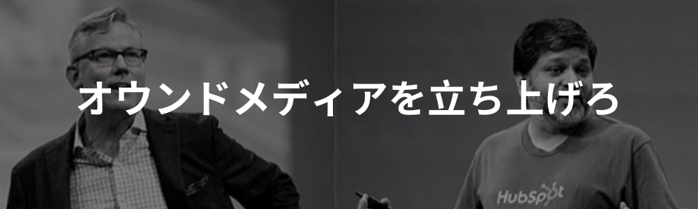 インバウンドマーケティングはオウンドメディア構築から