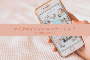マイクロインフルエンサーとは？_3つの事例と活用のコツ