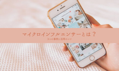 マイクロインフルエンサーとは？_3つの事例と活用のコツ