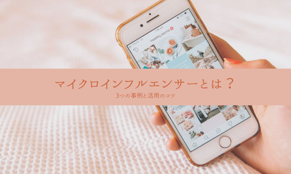 マイクロインフルエンサーとは？_3つの事例と活用のコツ