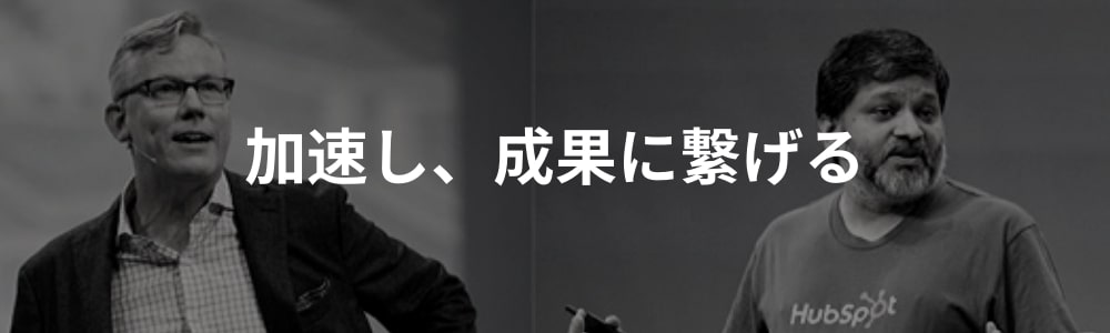 インバウンドマーケティングを加速させる