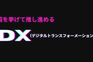 国を挙げて推し進める「デジタルトランスフォーメーション(DX)」とは何か？